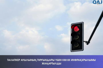 Талапкер ауылының тұрғындары үшін көлік инфрақұрылымы жаңартылды